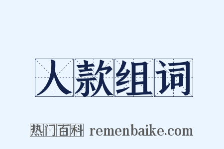 人款组词是什么意思的图片